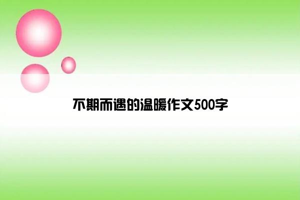 不期而遇的温暖作文500字