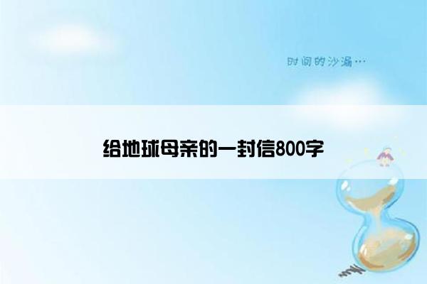 给地球母亲的一封信800字