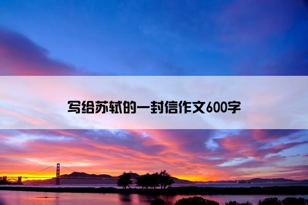 写给苏轼的一封信作文600字