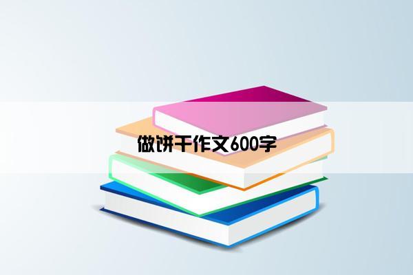 做饼干作文600字