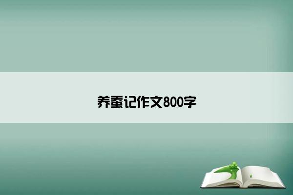 养蚕记作文800字