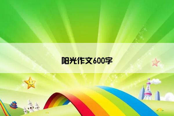 阳光作文600字