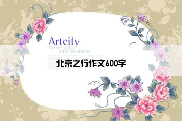 北京之行作文600字