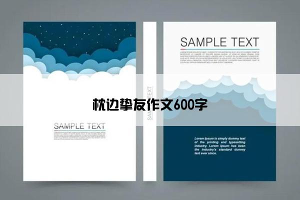 枕边挚友作文600字