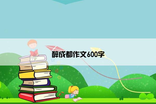 醉成都作文600字