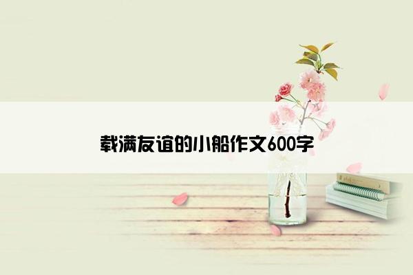载满友谊的小船作文600字