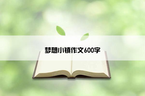 梦想小镇作文600字