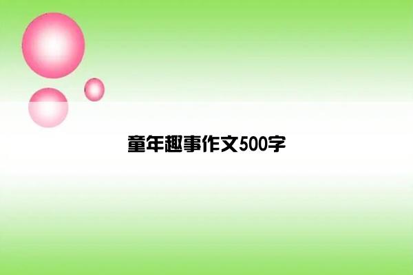 童年趣事作文500字