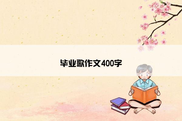 毕业歌作文400字