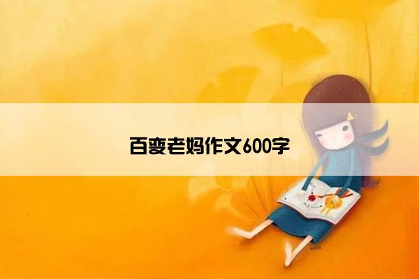 百变老妈作文600字