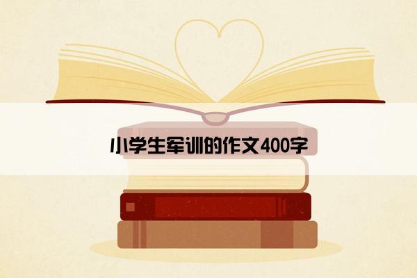 小学生军训的作文400字