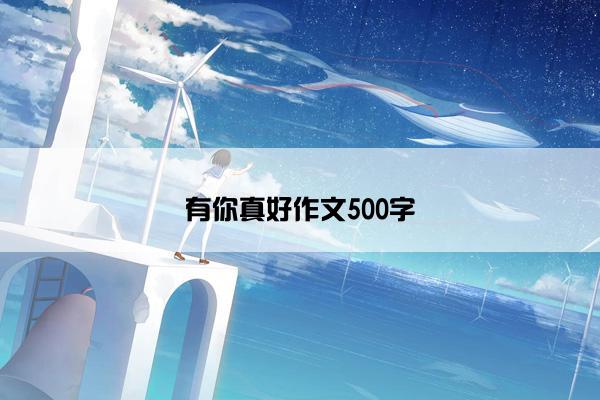 有你真好作文500字