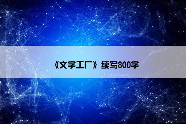《文字工厂》续写800字