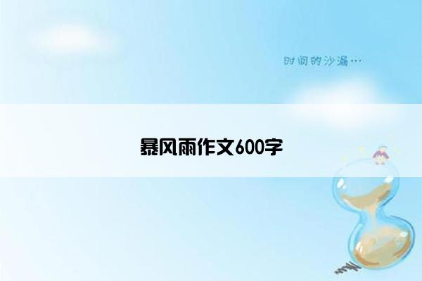 暴风雨作文600字
