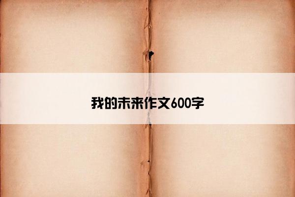 我的未来作文600字