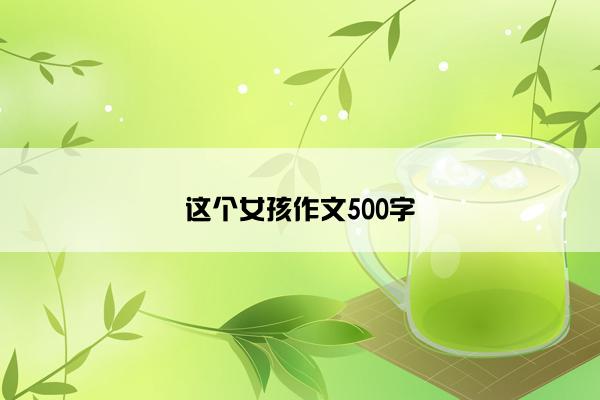 这个女孩作文500字