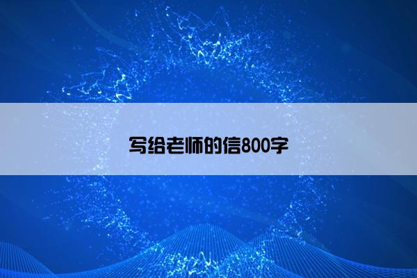 写给老师的信800字