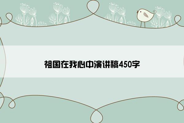 祖国在我心中演讲稿450字