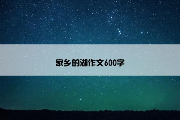 家乡的湖作文600字