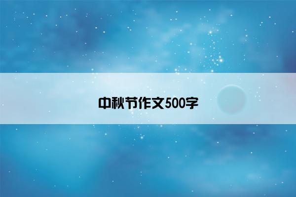 中秋节作文500字