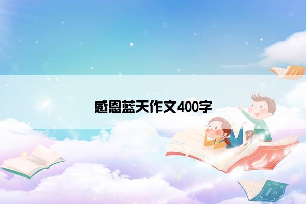 感恩蓝天作文400字