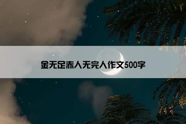 金无足赤人无完人作文500字
