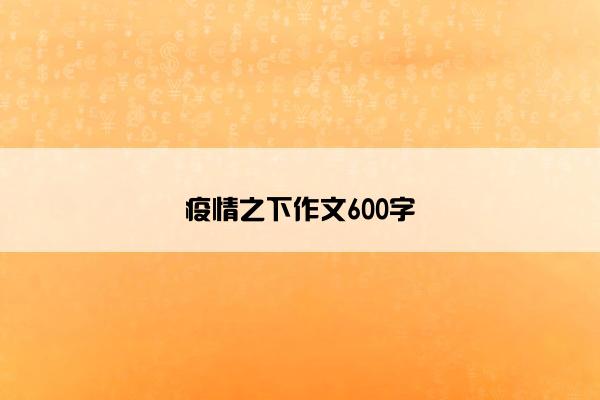 疫情之下作文600字