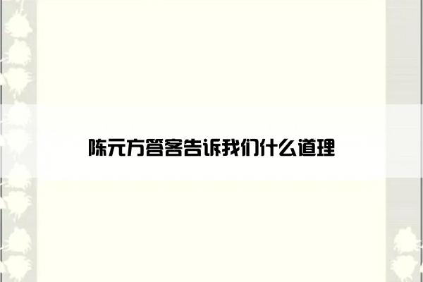 陈元方答客告诉我们什么道理
