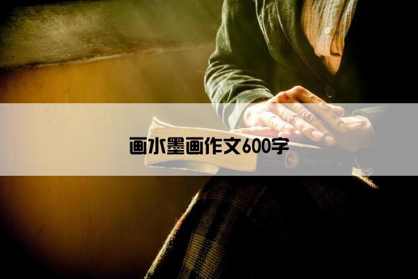 画水墨画作文600字