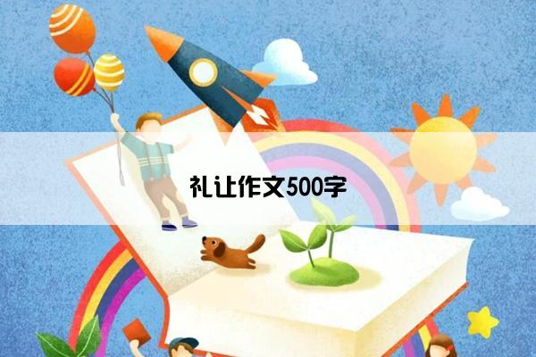 礼让作文500字