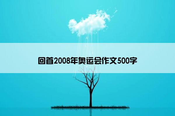 回首2008年奥运会作文500字