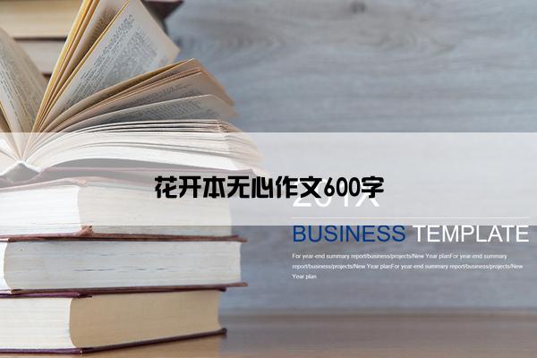 花开本无心作文600字