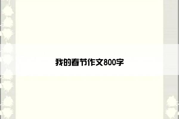 我的春节作文800字
