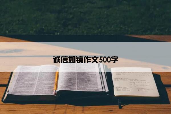 诚信如镜作文500字