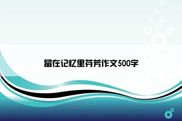 留在记忆里芬芳作文500字