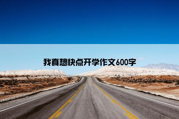 我真想快点开学作文600字
