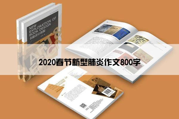 2020春节新型肺炎作文800字