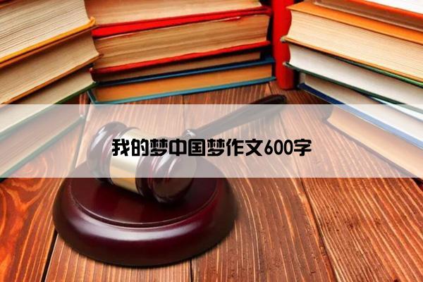 我的梦中国梦作文600字