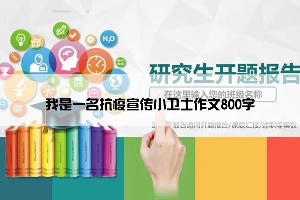 我是一名抗疫宣传小卫士作文800字