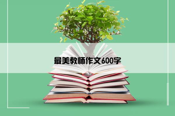 最美教师作文600字