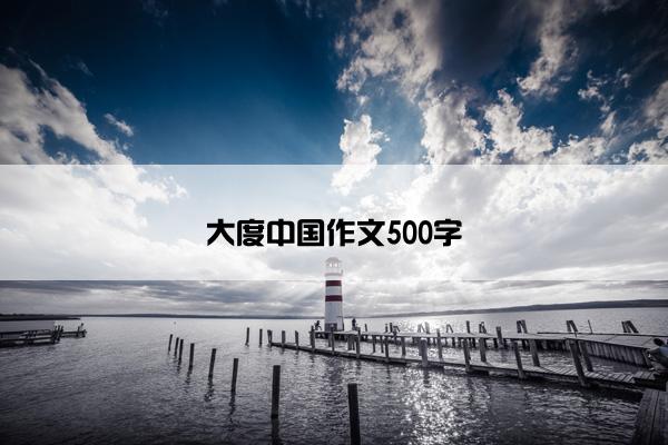 大度中国作文500字