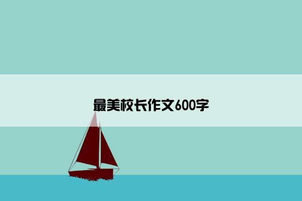 最美校长作文600字