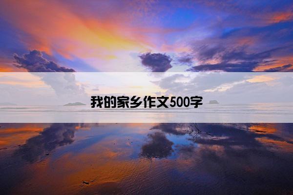 我的家乡作文500字