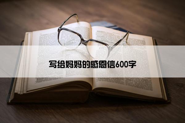 写给妈妈的感恩信600字