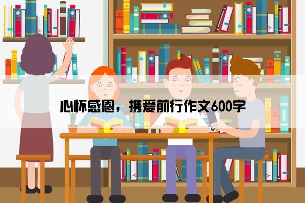 心怀感恩，携爱前行作文600字