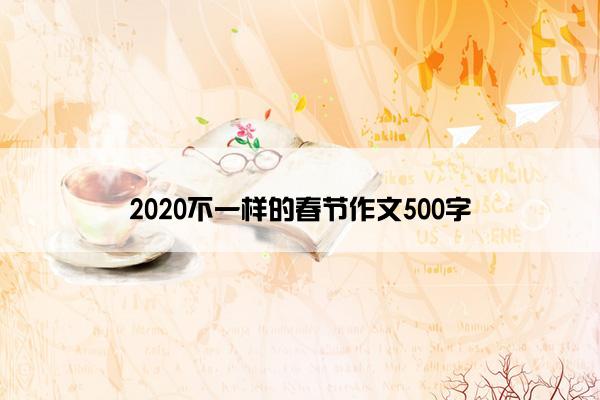 2020不一样的春节作文500字