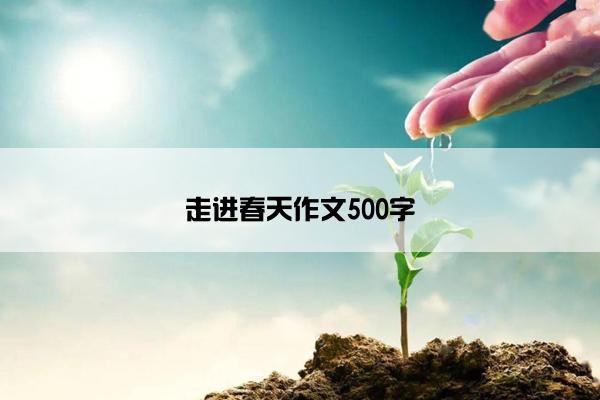 走进春天作文500字