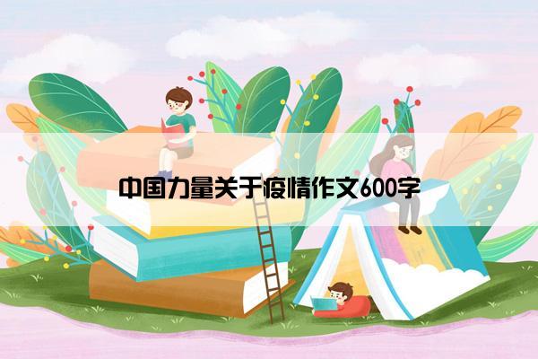 中国力量关于疫情作文600字