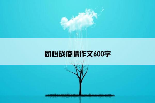 同心战疫情作文600字