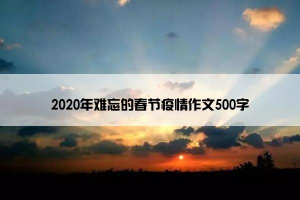 2020年难忘的春节疫情作文500字